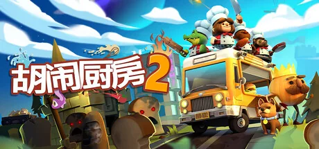 胡闹厨房2游戏主题图